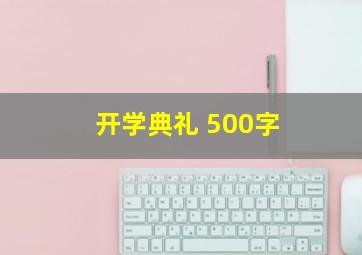 开学典礼 500字